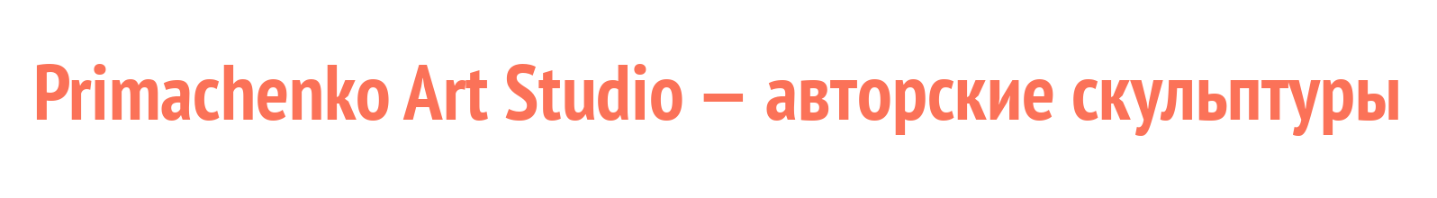 Primachenko Art Studio — авторские скульптуры